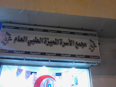 مجمع الأسرة المميزة الطبي العام في مكه