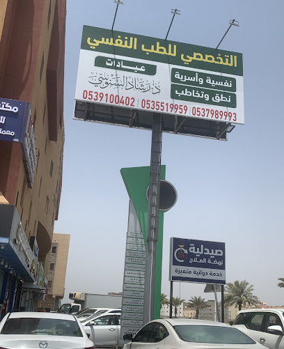 المركز التخصصي للطب النفسي و الأسري