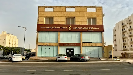 .مجمع عيادات صحتي غير الطبي