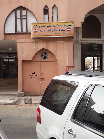 مجمع عبدالرحمن مظهر الطبي المتخصص للأسنان