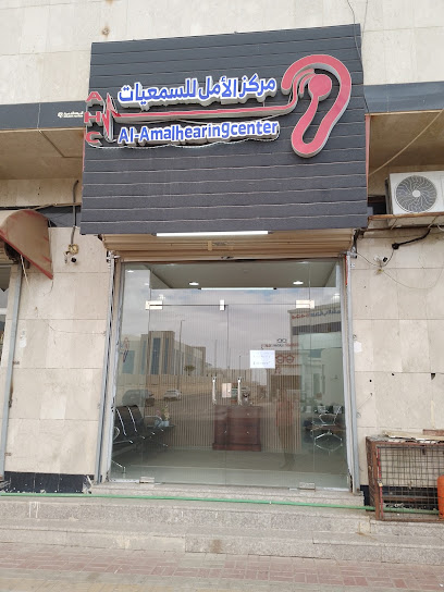 مركز الأمل للسمعيات ( السماعات الطبيه) AL-AMAL Hearing Center