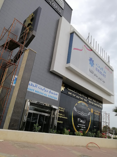 عيادات برايت التخصصية