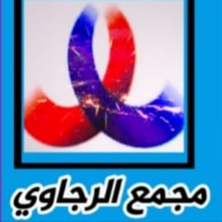 مجمع الرجاوي الطبي المتخصص
