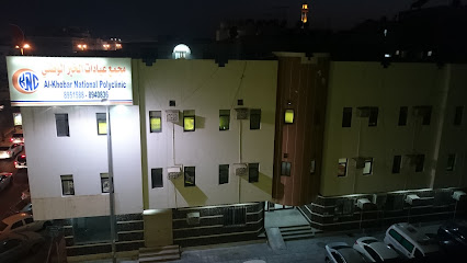 مجمع الخبر الوطني الطبي