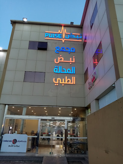 مستشفى نبض المحاله الطبي Pulse AlMahalla Medical Hospital