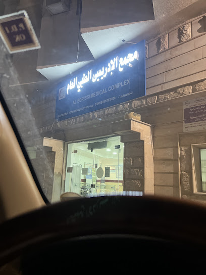 مستوصف الأدريسي الطبي العام