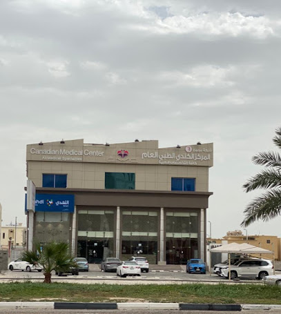 المركز الكندي الطبي | الخبر