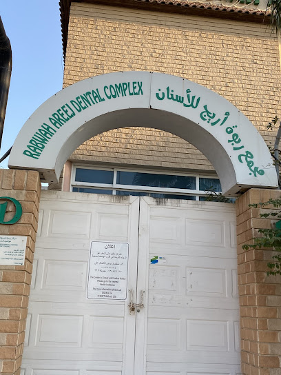 مجمع ربوة اريج للأسنان