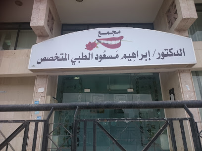 عيادات د. ابراهيم مسعود التخصصية للاسنان
