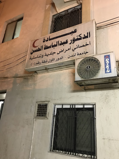 عيادة الدكتور عبد الباسط معراج الحسن