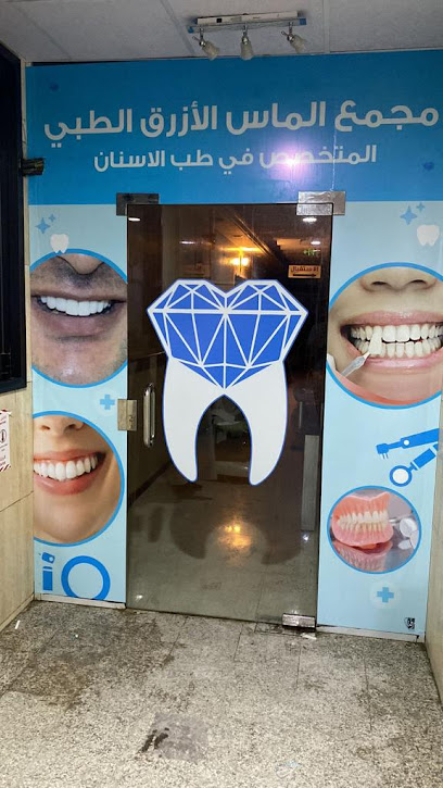 مجمع الماس الازرق الطبي المتخصص في طب الاسنان