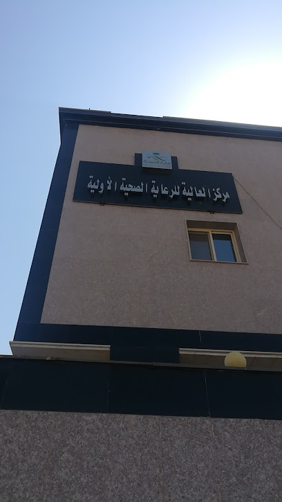 مركز صحي العالية