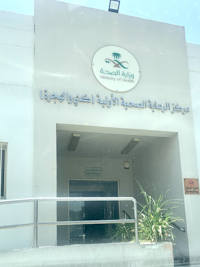 مركز الرعاية الصحية الأولية بكدي والهجرة