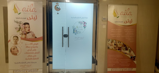 مركز ليلى للعناية بالبشرة | Laila skincare center