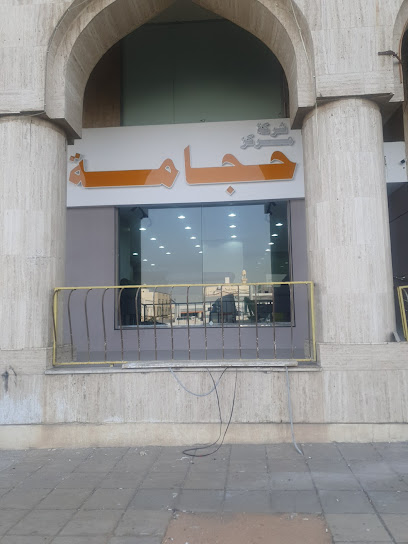شركة مركز حجامة المدينة للطب البديل AL MADINAH CUPPING CENTER