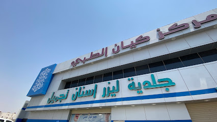 مجمع كيان الطبي