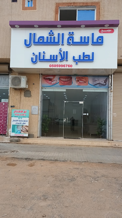 مجمع ماسة الشمال لطب الأسنان