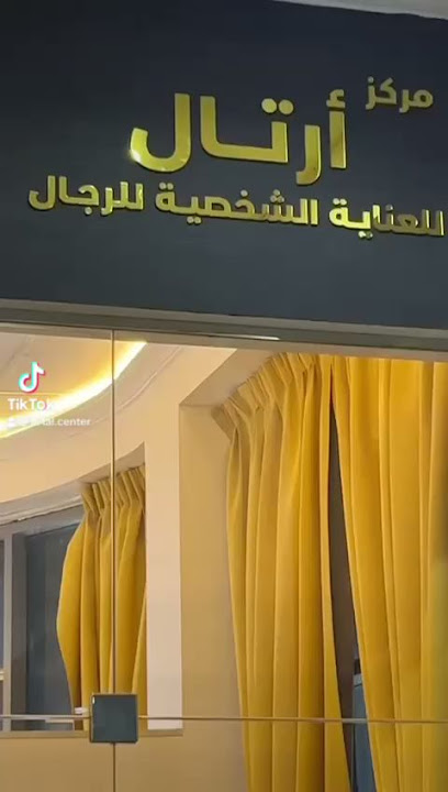 مركز آرتال للعناية الشخصية للرجال _ ARTAL MEN PERSONAL CARE CENTER / SPA
