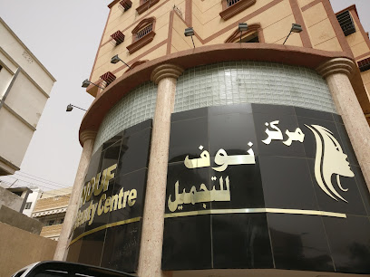 مركز نوف للتجميل