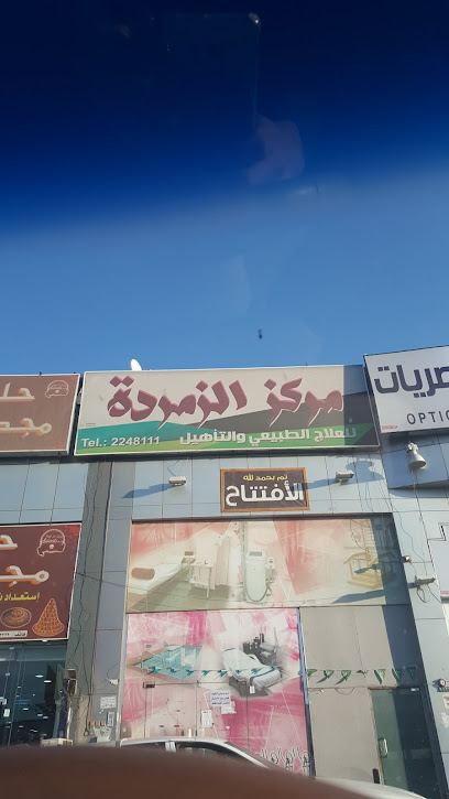 مركز الزمردة للعلاج الطبيعي و التأهيل ( نادي )