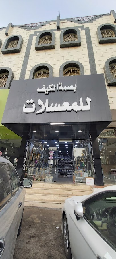 معسلات بصمة الكيف