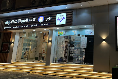 نور كات للحيوانات الاليفه