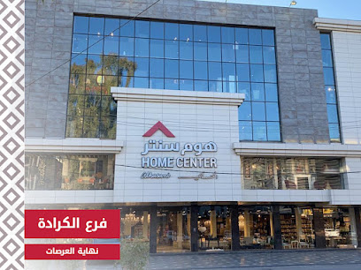 Alhasani Home Center Al Karada Branch - الحسني هوم سنتر فرع الكرادة