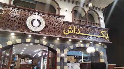 بوظة بكداش