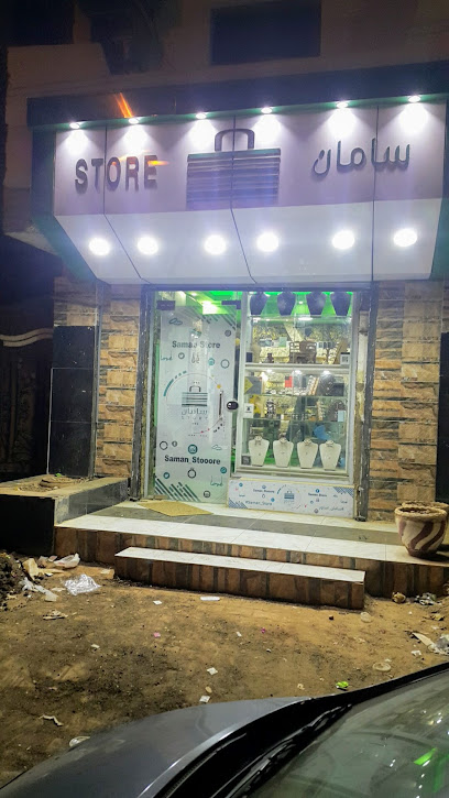 سامان استور