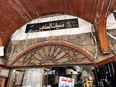 فضيات الحلبي