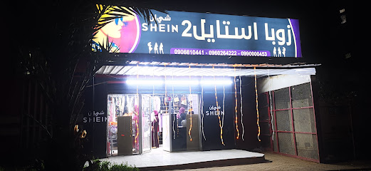 زوبا استايل 2 شي إن SHE IN