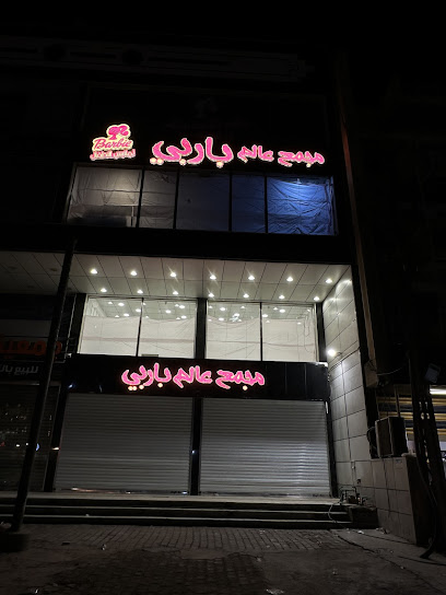 مجمع عالم باربي فرع بغداد الجديدة