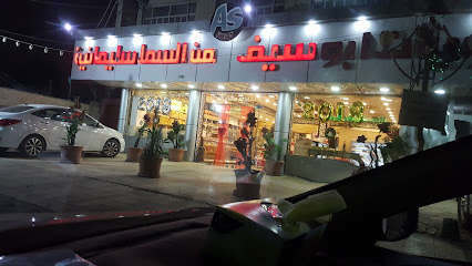 حلويات أبو سيف