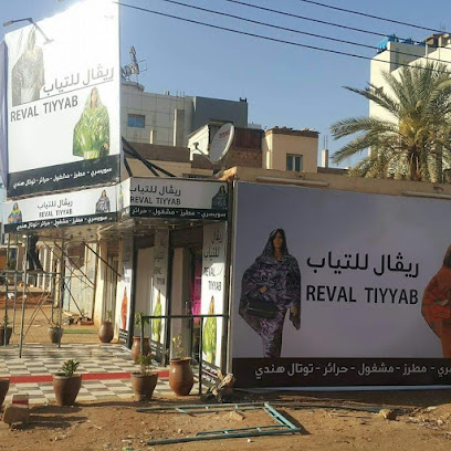 ريفال للتياب