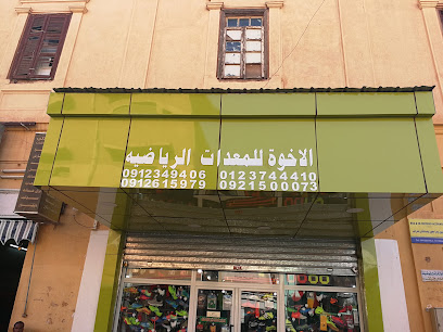 الاخوة للمعدات الرياضية