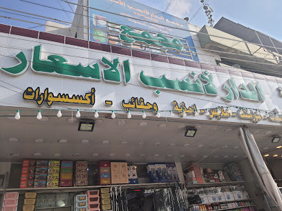 مجمع الدار لانسب الاسعار
