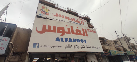 مجمع الفانوس