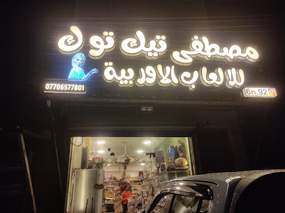 بالة والعاب مصطفى تيك توك