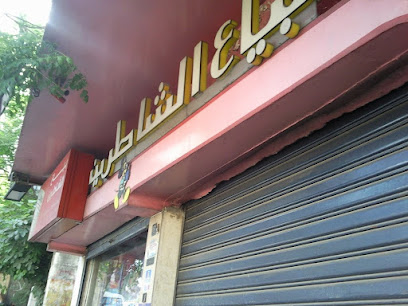 بياع الشاطرين