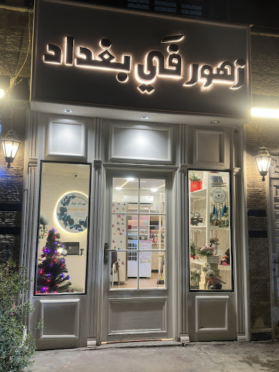 زهور في بغداد