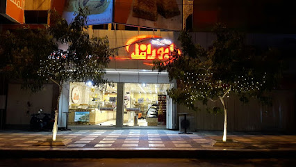 حلويات ابو رافل