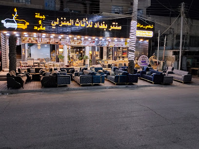 سنتر بغداد للاثاث المنزلي
