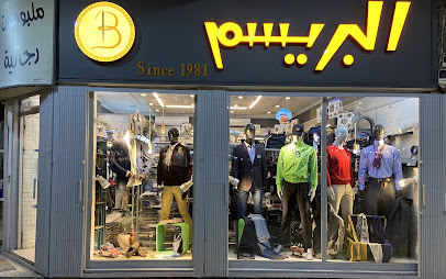 Breesam fashion محلات البريسم 1
