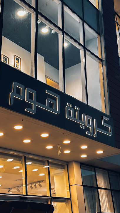 كرويتة هوم