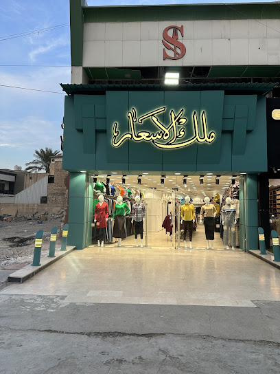 ملك الاسعار فرع السيدية