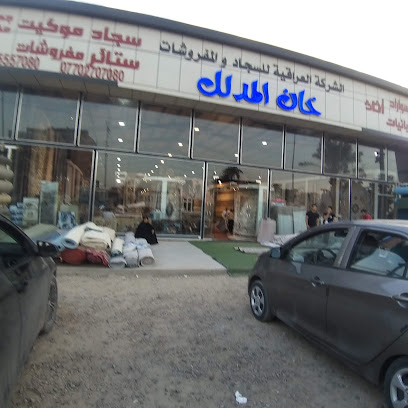 خان المدلل للسجاد والمفروشات