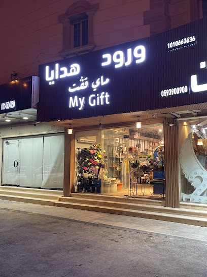 ماي قفت My Gift