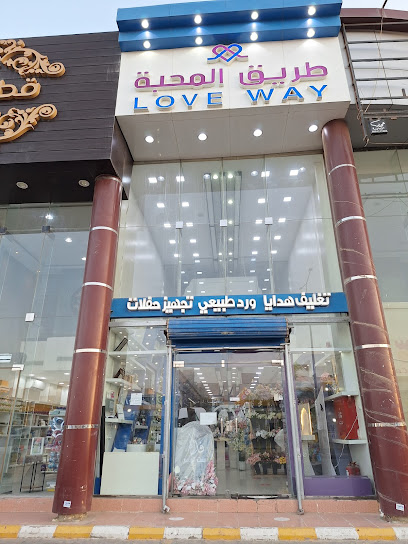 طريق المحبة للهدايا