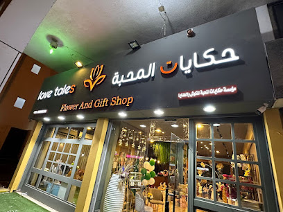 حكايات المحبة للكوش والهدايا LOVE TALES