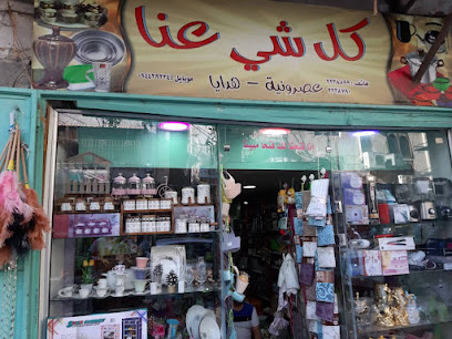 محل كلشي عنا للأدوات المنزلية